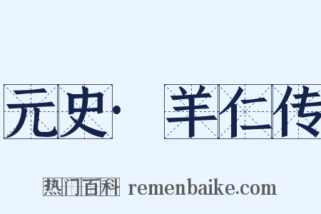 元史·羊仁传是什么意思的图片